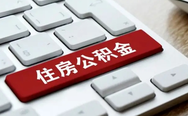 阳春如何把北京公积金取出来（阳春如何把北京公积金取出来买房）